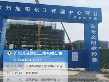 沧州旭阳化工管理中心项目塔机租赁